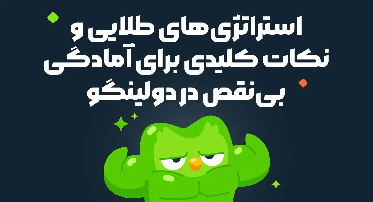 استراتژی | آزمون استراتژی های طلایی و نکات کلیدی برای آمادگی بینقص در دولینگو