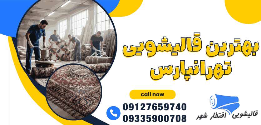 قالیشویی یا شستشو در خانه؟ پرونده ای برای پایان دادن به یک تردید قدیمی