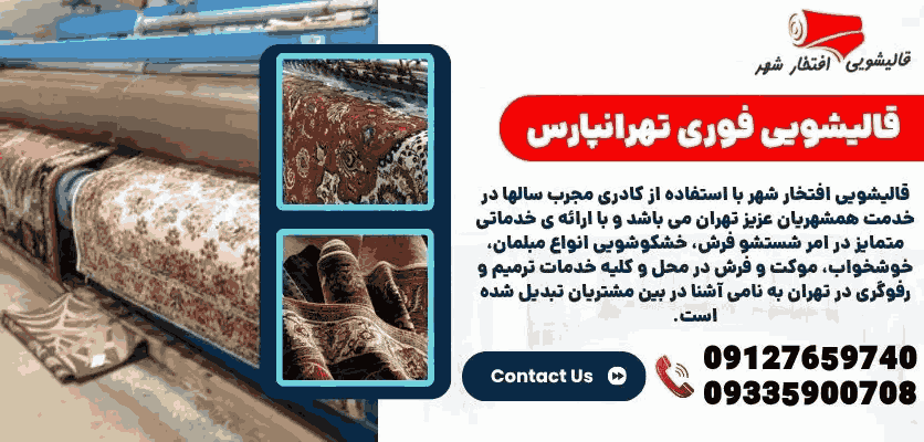 تهرانپارس | قالیشویی قالیشویی فوری تهرانپارس
