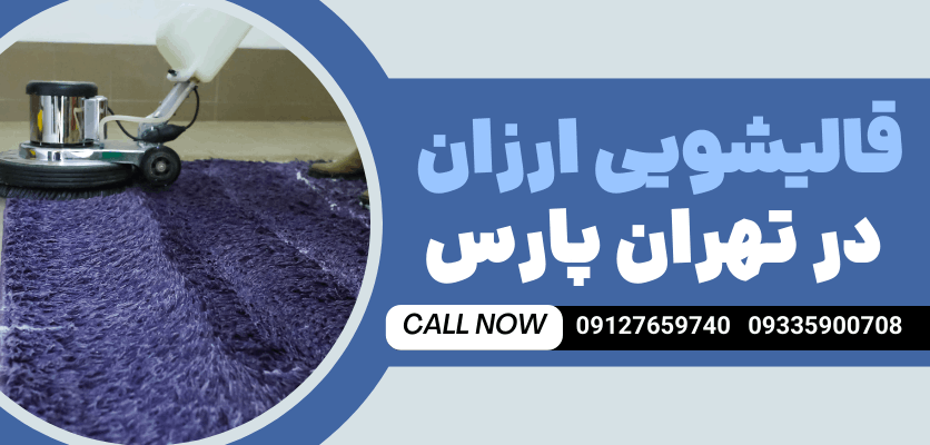 تهرانپارس | قالیشویی قالیشویی در تهرانپارس