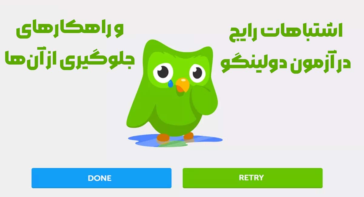 اشتباهات رایج در آزمون دولینگو و راهکارهای جلوگیری از آن‌ها