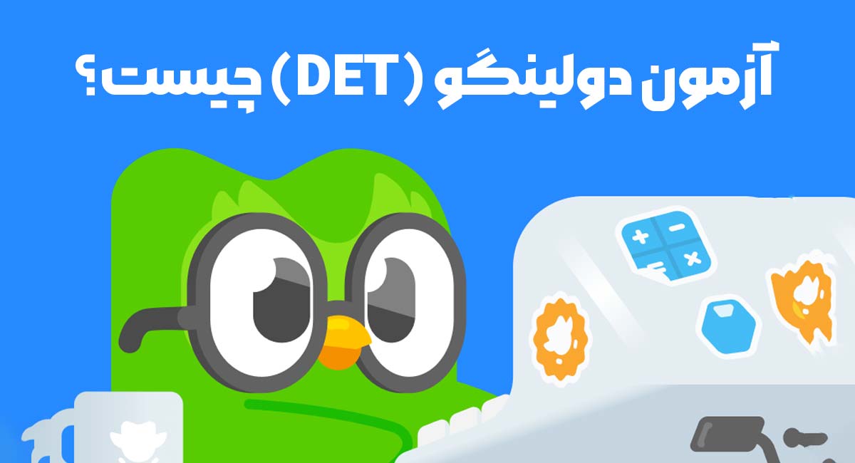 آمادگی برای آزمون دولینگو