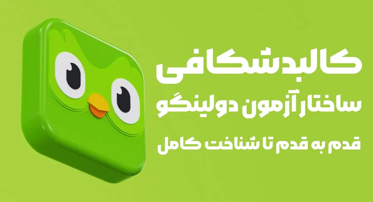 استراتژی | آزمون کالبدشکافی ساختار آزمون دولینگو