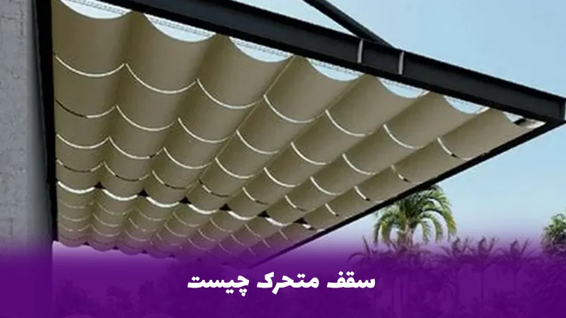 طراحی | استخر سقف متحرک چیست