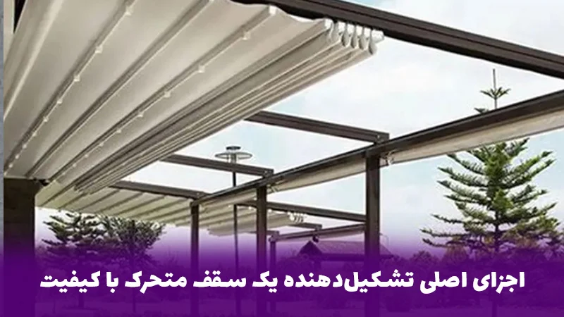 طراحی | استخر اجزای اصلی تشکیلدهنده یک سقف متحرک با کیفیت