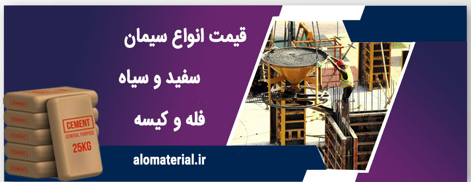 سیمان سفید گران‌تر است یا ارزان‌تر؟ بررسی قیمت و کاربردها