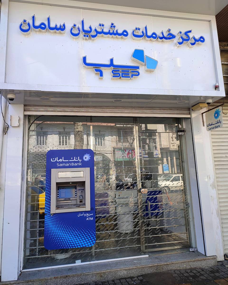 وام 100 میلیونی بانک سامان