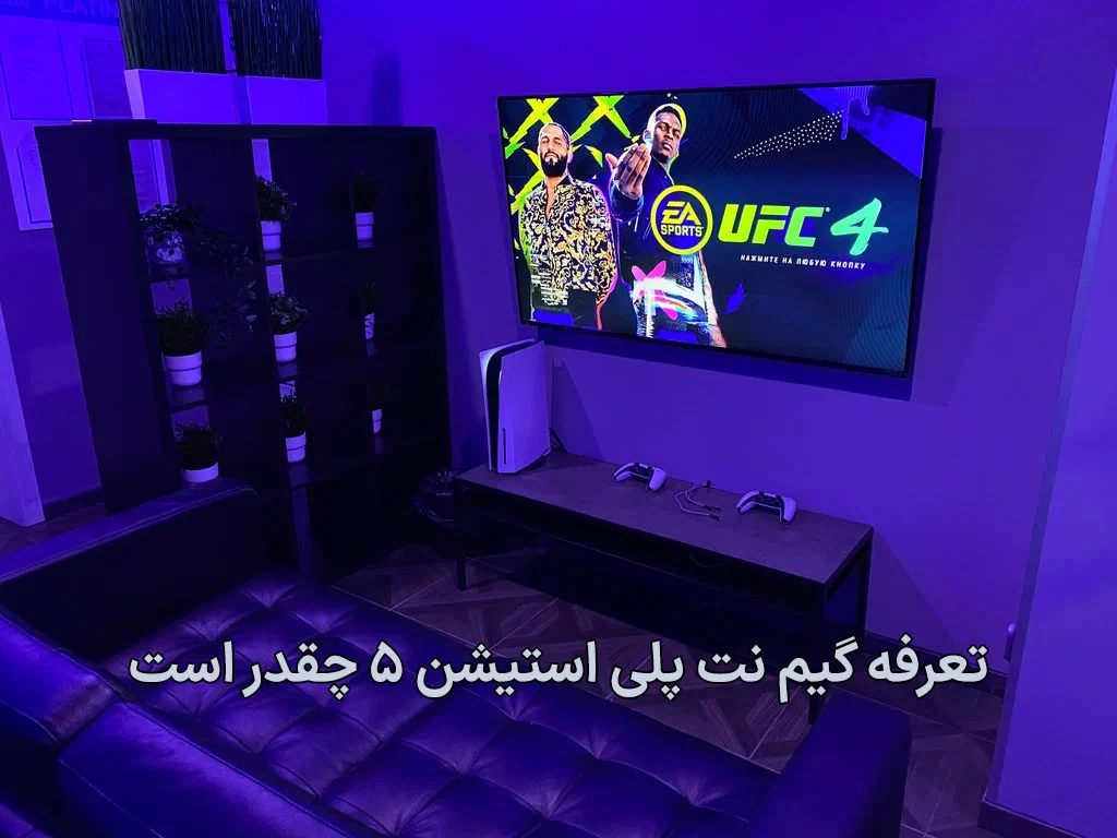 تعرفه گیم نت پلی استیشن ۵ چقدر است