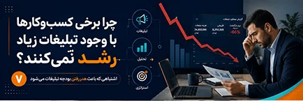 چرا برخی کسب‌وکارها با وجود تبلیغات زیاد رشد نمی‌کنند؟