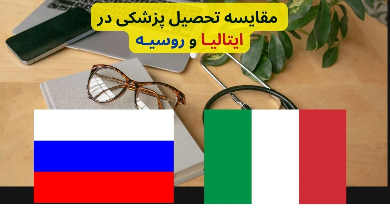 مقایسه تحصیل پزشکی در ایتالیا و روسیه