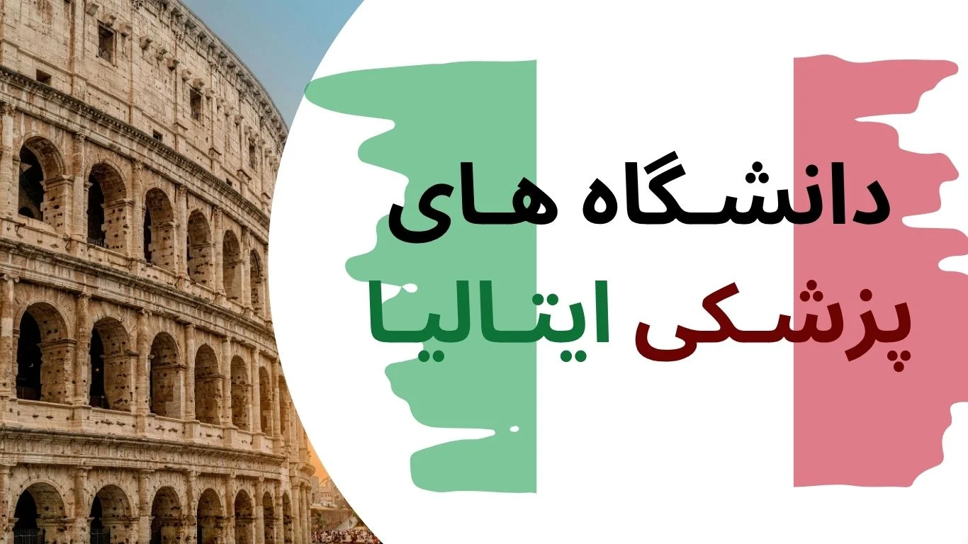 دانشگاه های پزشکی ایتالیا