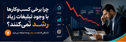 چرا برخی کسب‌وکارها با وجود تبلیغات زیاد رشد نمی‌کنند؟
