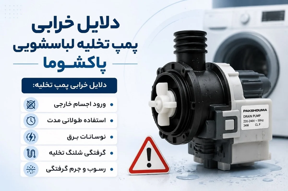 نشانه های خرابی پمپ تخلیه لباسشویی پاکشوما