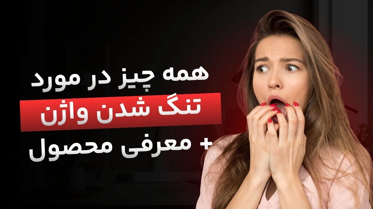 چرا واژن تغییر شکل می‌دهد؟