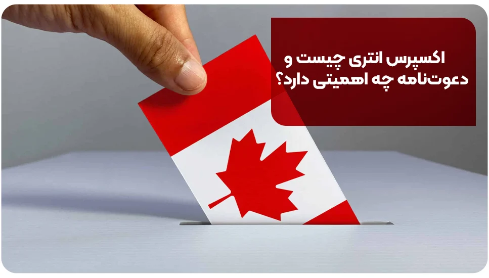 اکسپرس انتری چیست و دعوتنامه چه اهمیتی دارد؟