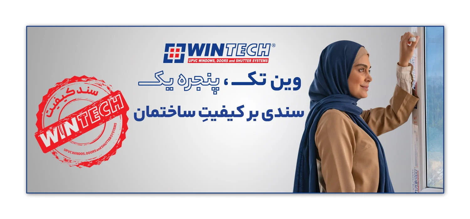 نمایندگی رسمی وین تک در تهران | تعویض پنجره قدیمی بدون تخریب