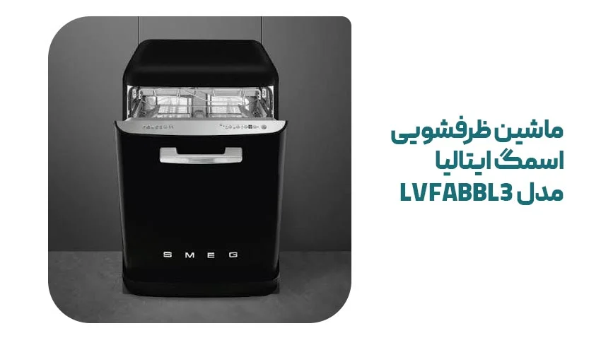 راهنمای خرید ماشین ظرفشویی مشکی اسمگ ایتالیا LVFABBL3