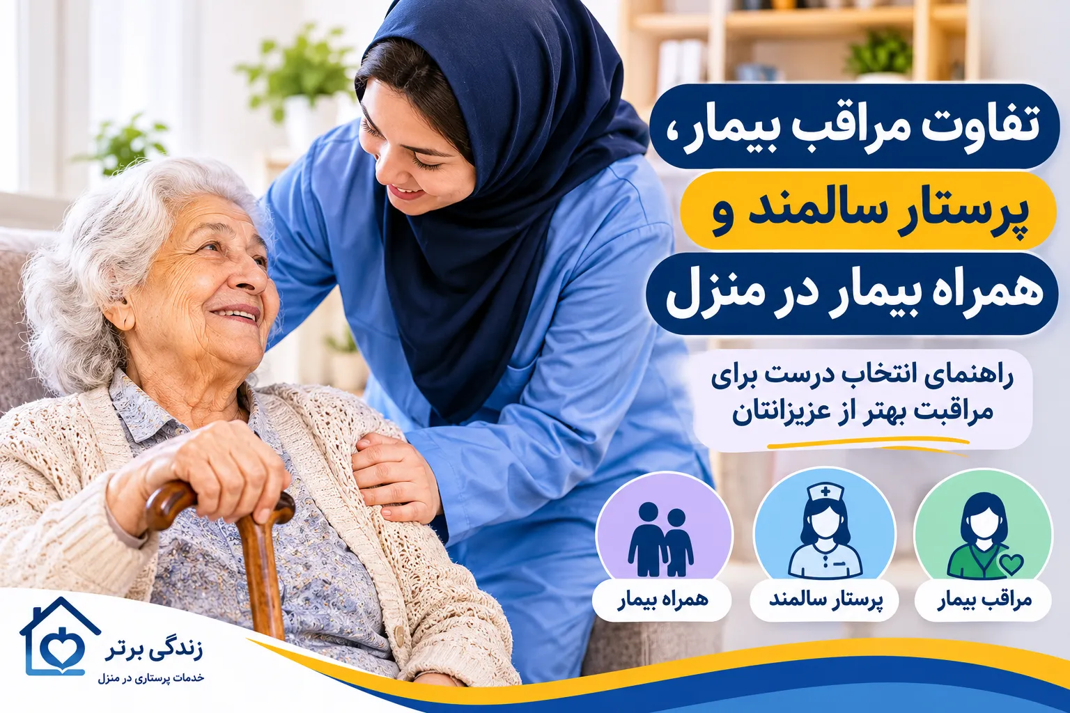 بیماری | سالمند تفاوت مراقب بیمار، پرستار سالمند و همراه بیمار در منزل